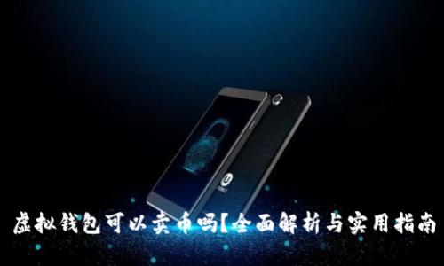 虚拟钱包可以卖币吗？全面解析与实用指南