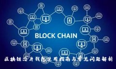 区块链芯片钱包使用指南与常见问题解析