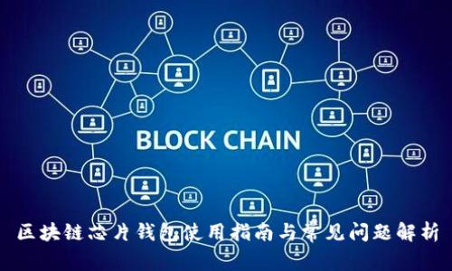 区块链芯片钱包使用指南与常见问题解析