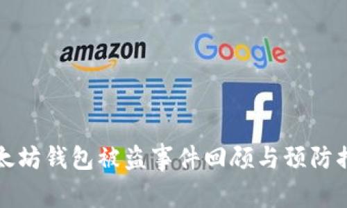 以太坊钱包被盗事件回顾与预防措施