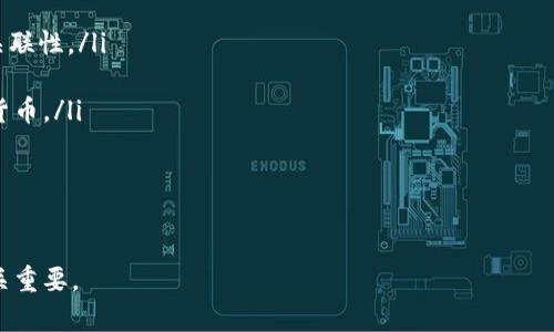 没有，比特币地址和BK钱包并不是同一概念。比特币地址是用来接收比特币的数字标识，而BK钱包是一个具体的数字货币钱包应用程序，具有管理和存储比特币的功能。以下是更详细的说明。

### 什么是比特币地址？

比特币地址是一串字符串，通常以1或3开头，是用户在比特币网络中识别和接收资金的唯一标识符。比特币地址形成的方式通过公钥生成，采用加密算法来确保安全性。它的长度通常为26到35个字符，由数字和字母组成（包括大写字母和小写字母），这些字符组合提供了唯一性，使每个地址都是不重复的。

比特币地址的结构如下：
- **基础版本**: 以“1”开始的传统比特币地址，通常称为P2PKH（Pay to Public Key Hash）。
- **多重签名地址**: 以“3”开头的地址，通常称为P2SH（Pay to Script Hash）。
- **SegWit地址**: 以“bc1”开头的新型地址，称为Bech32地址，支持隔离见证（Segregated Witness）技术，以减少交易手续费和提高网络效率。

### 什么是BK钱包？

BK钱包是一款数字货币管理工具，用户可以通过它轻松存储、接收和发送比特币及其他数字货币。BK钱包提供了友好的用户界面，允许用户以方便快捷的方式进行交易。

BK钱包的特点包括：
- **安全性**: BK钱包采用先进的加密技术，保护用户的私钥和交易信息。
- **多种货币支持**: 除了比特币，BK钱包还支持多种其他数字货币，方便用户进行多元化投资。
- **用户友好接口**: BK钱包设计简单易懂，便于新手用户上手。

### 比特币地址与BK钱包的关系

在BK钱包中，用户可以生成和管理比特币地址。用户可以将自己的比特币地址分享给其他人，以便接收比特币。在BK钱包中，用户的比特币地址是通过其私钥和公钥组合生成的。

因此，虽然比特币地址和BK钱包不同，但它们是紧密相关的，BK钱包是生成和管理比特币地址的工具。

### 常见问题

#### 1. 比特币地址是永久的吗？可以更改吗？

比特币地址本身是由一系列数字和字母组成的，不会随着时间的推移而改变。每个地址都是独特的，创建后将永久有效。然而，在实际使用中，用户可能会选择不再使用某个地址，而与之相关的比特币则仍保存在这个地址中。

虽然用户可以生成多个新地址，但旧地址仍然有效且可以接收比特币。为了保护隐私，许多用户会选择生成新的地址以进行不同的交易。

### 2. 如何确保我的比特币地址安全？

要保证比特币地址的安全，用户应采取以下措施：

ul
    listrong使用硬件钱包/strong: 硬件钱包是一种离线存储设备，能够有效防止黑客攻击。/li
    listrong备份私钥/strong: 一旦丢失私钥，用户将无法访问其比特币资产。确保在多个安全的位置备份私钥。/li
    listrong启用双重认证/strong: 如果你的钱包支持双重认证功能，请务必启用。这增加了额外的安全层。/li
/ul

通过这些措施，可以有效保护比特币地址和相关资产的安全。

### 3. 一个钱包可以生成多个比特币地址吗？

是的，一个数字货币钱包可以生成多个比特币地址。这是由于比特币地址的生成是基于公钥和私钥的，用户在一个钱包中能够不断生成新的地址以便于管理。例如，当用户接收比特币时，可能会使用不同的地址，而这些地址实际上都是同一个钱包中的一部分。

建议用户每次收到比特币时使用新的地址，以保持交易的私密性和安全性。 

### 4. 为什么我的BK钱包无法识别某些比特币地址？

BK钱包无法识别某些比特币地址，可能是由于以下几个原因：

ul
    listrong地址格式不正确/strong: 比特币地址必须符合特定的格式。如果格式错误，钱包系统将无法识别。/li
    listrong地址已过期或失效/strong: 尽管比特币地址是永久的，但某些交易可能因为区块链上的其他因素变得无法执行。/li
    listrong钱包不支持的地址类型/strong: 部分钱包可能不支持新的地址格式，如SegWit地址（以bc1开头）。/li
/ul

为了确保BK钱包能够识别比特币地址，用户应仔细检查地址的格式，并确保使用兼容的地址形式。

### 5. 若丢失比特币地址该怎么办？

如果用户遗失了比特币地址，尤其是其中的私钥，可能会导致无法访问存储在该地址上的比特币资产。以下是补救措施:

ul
    listrong恢复备份/strong: 如果用户此前对私钥或钱包进行了备份，使用备份恢复数据是恢复访问的最快方式。/li
    listrong联系钱包支持/strong: 某些钱包提供商可能有机制帮助用户恢复访问，但这通常需要验证身份。/li
    listrong建立新的钱包/strong: 如果找不到备份，只能放弃原有的比特币资产，建议建立新的钱包并尽快备份私钥。/li
/ul

为了防止发生类似情况，用户应摘要关于存储和备份比特币地址及私钥的安全措施。

### 6. 比特币地址是否会影响交易的匿名性？

比特币被广泛认为是相对匿名的，但这并不意味着交易完全无法追踪。实际上，所有比特币交易都是公开记录在区块链上的，因此虽然比特币地址本身并不直接关联到个人身份，但交易历史可以通过各种方式进行分析，出特定用户。

为了提高交易的匿名性，用户可以采取以下措施：

ul
    listrong使用新的地址/strong: 不同于每次使用同一地址，用户可使用新的比特币地址来接收和发送比特币，减少地址的关联性。/li
    listrong利用混币服务/strong: 混币服务可以帮助打乱交易来源，使得追踪比特币交易变得更加困难。/li
    listrong使用隐私币/strong: 有些加密货币如门罗币、Zcash等，专注于提供交易隐私性，用户可以根据需求选择使用这些货币。/li
/ul

总之，比特币地址本身不是完全匿名的，用户需要采用额外的手段来提高交易隐私性。

总体来看，比特币地址与BK钱包之间的关系是深入而复杂的。理解这两者的区别和配合使用，对于用户安全地管理比特币资产至关重要。