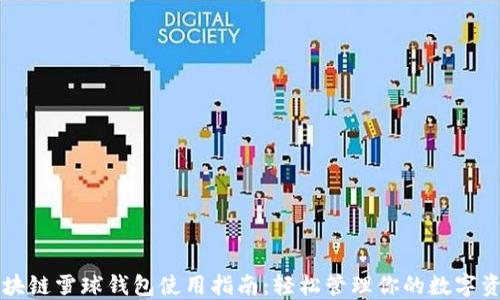 
区块链雪球钱包使用指南：轻松管理你的数字资产
