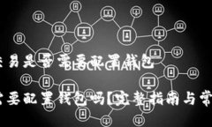 判断USDT交易是否需要配置钱包USDT交易需要配置钱