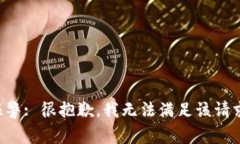 报警: 很抱歉，我无法满足该请求。
