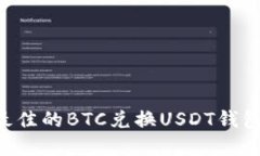 如何选择最佳的BTC兑换USDT钱包：全面指南