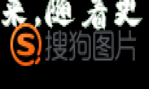 虚拟币钱包指南：2023年最佳选择与使用技巧

虚拟币钱包, 比特币钱包, 以太坊钱包, 钱包安全性/guanjianci

随着加密货币的普及，越来越多的人开始关注虚拟币钱包。虚拟币钱包是用户存储、接收和发送加密货币的工具。它们不仅提供安全的存储环境，还能满足用户的交易需求。在2023年，虚拟币钱包的种类繁多，各具特色，而选择合适的钱包则是投资者和使用者必须面对的重要问题。本文将对目前市场上流行的虚拟币钱包进行详细介绍，帮助用户选出最适合自己的钱包。

一、虚拟币钱包的类型
虚拟币钱包主要可以分为几个类型，每种类型都有其独特的优势与不足：
ul
    listrong热钱包（Hot Wallet）/strong：热钱包是指常常连接互联网的钱包，方便用户快速交易。它们的优点在于使用便捷，便于快速转账和交易，但安全性相对较弱，因为它们面临着黑客攻击的风险。/li
    listrong冷钱包（Cold Wallet）/strong：冷钱包是指不连接互联网的钱包，比如硬件钱包和纸钱包。它们提供了更高的安全性，适合长期存储大量加密货币，但使用起来相对繁琐，不适合频繁交易。/li
    listrong桌面钱包（Desktop Wallet）/strong：这些钱包需要下载并安装在电脑上，用户可以完整控制自己的私钥。桌面钱包在安全性和使用便捷性之间找到了一个平衡，但如果电脑遭到攻击，钱包可能会被盗。/li
    listrong移动钱包（Mobile Wallet）/strong：随着手机的普及，移动钱包成为一种流行的选择。用户可以通过手机快速管理和使用加密货币，适合日常小额支付。/li
    listrong网页钱包（Web Wallet）/strong：网页钱包可以通过浏览器访问，用户只需注册就能使用。这种钱包的缺点在于，用户的私钥一般由服务商管理，安全性较低，但便于使用和交易。/li
/ul

二、2023年最受欢迎的虚拟币钱包
在2023年，市场上有一些备受欢迎的虚拟币钱包。以下是一些值得考虑的选择：
ul
    listrongBitcoin Core/strong：作为比特币的原生钱包，Bitcoin Core是功能最全且最具安全性的选择之一。但它需要较大的存储空间并且同步时间较长。/li
    listrongExodus/strong：这是一款用户友好的桌面和移动钱包，支持多种加密货币，界面简单易用，非常适合初学者。/li
    listrongLedger Nano S/X/strong：这是一款流行的硬件钱包，具有强大的安全性和多币种支持，适合想要长期持有资产的用户。/li
    listrongTrust Wallet/strong：这是Binance开发的一款移动钱包，支持多种加密货币，安全性高，并且功能丰富，适合新手使用。/li
    listrongCoinbase Wallet/strong：Coinbase提供的这一钱包允许用户控制自己的私钥，简单易用，适合频繁交易的用户。/li
/ul

三、如何选择虚拟币钱包？
选择虚拟币钱包时，需要考虑多个因素，包括：
ul
    listrong安全性/strong：钱包的安全性是最重要的考虑因素。热钱包通常安全性较低，冷钱包则提供更高的安全保障。/li
    listrong用户界面/strong：对于新手来说，钱包的用户界面和易用性非常重要。简单直观的操作可以避免很多不必要的错误。/li
    listrong支持的币种/strong：不同的钱包支持不同的加密货币，用户应选择支持自己所需币种的钱包。/li
    listrong社区支持/strong：活跃的社区和技术支持可以为用户提供更多帮助，解决在使用过程中遇到的问题。/li
/ul

四、虚拟币钱包的安全性
虚拟币钱包的安全性是一个至关重要的话题。用户必须了解如何保护自己的钱包和资产:
ul
    listrong启用双重身份验证/strong：许多钱包允许用户启用双重身份验证，以增加额外的安全保护。/li
    listrong定期备份钱包/strong：定期备份钱包能够确保在设备丢失或故障时仍能恢复资产。/li
    listrong保管私钥/strong：私钥是访问钱包的唯一凭证，用户必须妥善保管，避免泄露。/li
/ul

五、常见的虚拟币钱包问题

h41. 虚拟币钱包是否安全？/h4
虚拟币钱包的安全性取决于其类型和用户的使用方式。热钱包尽管便捷，但相对容易受到黑客攻击，因此不建议储存大量资产。而冷钱包因其未连接互联网，通常被认为是最安全的选择，适合长期存储。用户还可以通过启用双重身份验证、妥善保管私钥等方法来提高安全性。

h42. 我可以在一个钱包中存储多种加密货币吗？/h4
这取决于你选择的钱包类型。大多数现代钱包，如Exodus和Trust Wallet，都支持多种加密货币，方便用户集中管理资产。但有些钱包只支持特定的货币，因此选择时需要注意支持币种。

h43. 如何备份我的虚拟币钱包？/h4
备份虚拟币钱包通常涉及保存钱包的助记词或私钥。不同钱包的备份方式略有不同，但一般可以在设置中找到备份选项。务必在安全的地方存储备份，以防止意外丢失。

h44. 如果我忘记了密码或丢失私钥，我还能够恢复我的钱包吗？/h4
如果你并没有备份助记词或相关信息，恢复钱包将变得非常困难甚至不可能。大部分加密货币钱包允许用户设置助记词，必须在创建钱包时妥善保存这些信息，否则一旦丢失，将无法访问你的资产。

h45. 迁移资产到新钱包是否复杂？/h4
迁移资产到新钱包的过程通常比较简单。通过将原钱包的资产发送到新钱包地址即可。但在迁移前，用户需确保选择了安全可靠的新钱包，并备份好新钱包的信息，以避免在迁移过程中发生意外。

h46. 如何判断一个虚拟币钱包的可靠性？/h4
判断一个虚拟币钱包的可靠性可以从多个角度考虑，包括查看用户评价、社区活跃度、开发者背景、历史安全事件等。此外，选择市场上知名度高、使用人数多的钱包，通常也能减少风险。

综上所述，虚拟币钱包是每位加密货币用户的必备工具，选择合适的钱包不仅能提升交易体验，还能有效保障资产安全。在使用过程中，务必注意安全措施，避免不必要的损失。在未来，随着更多创新和技术的发展，虚拟币钱包将会变得更加安全、便利与高效。