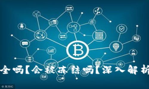 比特币冷钱包安全吗？会被冻结吗？深入解析及常见问题解答