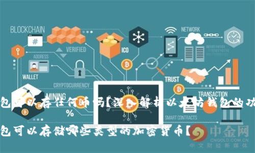 以太坊钱包可以存任何币吗？深入解析以太坊钱包的功能与限制

以太坊钱包可以存储哪些类型的加密货币？