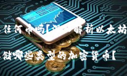 以太坊钱包可以存任何币吗？深入解析以太坊钱包的功能与限制

以太坊钱包可以存储哪些类型的加密货币？