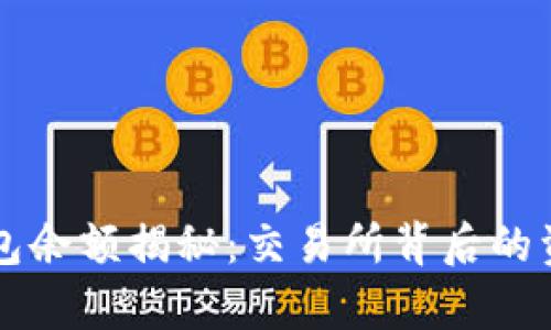 比特币冷钱包余额揭秘：交易所背后的资产安全分析
