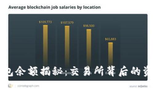 比特币冷钱包余额揭秘：交易所背后的资产安全分析