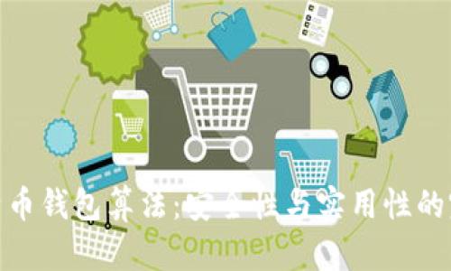 揭秘比特币钱包算法：安全性与实用性的完美结合