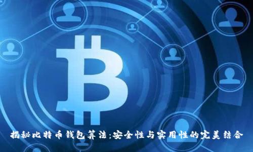 揭秘比特币钱包算法：安全性与实用性的完美结合