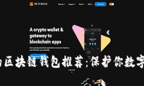 2023年最安全的区块链钱包推荐：保护你数字资产的最佳选择