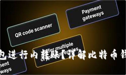 如何选择比特币钱包进行内转账？详解比特币钱包的功能与安全性