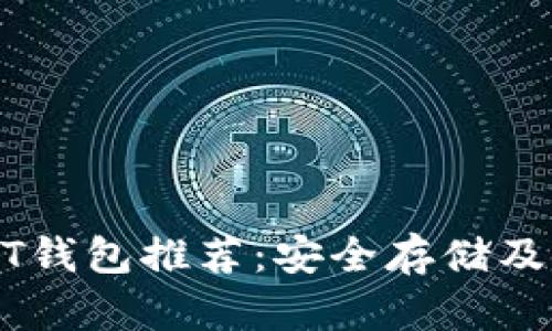 最佳USDT钱包推荐：安全存储及使用指南