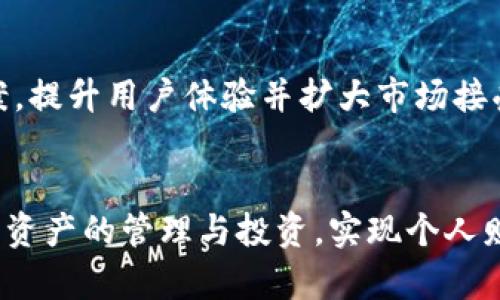   深圳区块链理财钱包开发：实现数字资产管理新模式 / 

 guanjianci 区块链, 理财钱包, 数字资产, 深圳开发 /guanjianci 

引言
随着区块链技术的飞速发展，理财钱包作为区块链应用的重要组成部分，逐渐受到大众的关注。特别是深圳这样一个科技创新的高地，区块链理财钱包的开发已经成为了金融科技领域的一个热门话题。本文将深入探讨深圳区块链理财钱包开发的现状、技术、挑战以及未来发展趋势，并回答一些常见问题，帮助您更好地了解这一领域。

一、区块链技术的基本概念
区块链技术是基于分布式账本技术，由几个基本特性构成，包括去中心化、不可篡改性、可追溯性和智能合约等。这些特性使得区块链在金融、医疗、物流等多个领域都有着广泛的应用潜力。具体而言，去中心化的特点表明用户不需要依赖第三方中介机构进行交易，而是通过点对点的方式直接进行，这提高了交易的效率与安全性。

二、深圳区块链理财钱包的发展现状
作为中国的科技创新中心，深圳在区块链技术的应用与推广方面取得了显著进展。目前，深圳区块链理财钱包的开发涉及多个层面，包括技术研发、市场需求和政策法规等。许多创业公司与传统金融机构开始合作，探索如何将区块链技术应用于理财钱包中，推动数字资产的普及与管理。

三、理财钱包的主要功能
理财钱包作为一种新兴的数字资产管理工具，主要具有以下几项重要功能：
ul
    listrong资产管理：/strong用户可以通过理财钱包方便地管理多种数字资产，包括比特币、以太坊等主流币种，同时也支持数字货币的增值理财。/li
    listrong交易功能：/strong理财钱包一般具备交易功能，允许用户随时快速进行数字货币的买入或卖出。/li
    listrong安全保障：/strong基于区块链技术，理财钱包如能实现多重签名和硬件钱包储存方式，将有效提高用户资产的安全性。/li
    listrong智能合约：/strong区块链理财钱包可利用智能合约实现自动化投资和赎回等功能，提高用户理财的便利性。/li
/ul

四、区块链理财钱包的技术挑战
尽管区块链理财钱包具备许多优势，但在开发过程中也面临诸多技术挑战：
ul
    listrong安全性问题：/strong由于区块链技术高度透明，用户财务信息的泄露问题时有发生，这就要求钱包开发者在技术上不断完善安全措施。/li
    listrong用户体验：/strong当前不少区块链钱包在用户体验设计上缺乏，复杂的操作流程可能会导致用户流失。/li
    listrong合规性问题：/strong各国对数字货币的监管政策不同，开发者需要关注政策变化，确保应用的合规性。/li
    listrong技术瓶颈：/strong区块链技术尚在发展中，当前存在技术性能限制，比如交易确认速度慢等。/li
/ul

五、深圳区块链理财钱包的市场前景
随着越来越多的人投身于数字资产投资，区块链理财钱包的市场前景广阔，尤其是在深圳这样的城市，将技术与金融结合的趋势更加明显。许多投资者正在寻找便捷、安全且透明的交易方式，理财钱包正好满足了这些需求。此外，随着金融产品的多样化，传统金融机构也在逐渐接受并采用区块链技术，使得区块链理财钱包的开发变得更加重要。

六、可能相关的问题解答

h4问题1：如何选择一个安全的区块链理财钱包？/h4
选择一个安全的区块链理财钱包至关重要。首先，用户应检查钱包的安全特性，比如是否支持多重签名、冷存储等功能。此外，开发团队的背景及其所处的监管环境也是关键因素。可查询钱包的用户评价与反馈，确保其在用户中的信誉良好。

h4问题2：区块链理财钱包如何实现资产的安全存储？/h4
资产的安全存储是区块链理财钱包的重要功能之一。一般来说，理财钱包会采用多种方式来保持安全，硬件钱包是最常见的方式之一，用户的私钥会储存在设备上，不会暴露在网络中。此外，采用分布式存储技术和加密算法也能极大提高资产安全性。

h4问题3：区块链理财钱包的投资回报如何评估？/h4
区块链理财钱包的投资回报是利用智能合约等技术实现的，投资者可以在钱包内查看相应的收益和损失。投资回报的评估不仅要关注数字货币市场的行情波动，还需要考虑相应的资产管理费用及其他成本。

h4问题4：深圳区块链理财钱包和传统理财产品的区别是什么？/h4
深圳的区块链理财钱包与传统理财产品的最大区别在于资产管理的方式。传统理财产品通常需要第三方管理，而区块链理财钱包则直接由用户管理资产，使其更加透明。此外，区块链理财钱包具备快速交易、全球化及即时清算的优势，增强了流动性。

h4问题5：如何开展区块链理财钱包的商业模式？/h4
开展区块链理财钱包的商业模式需要明确目标用户群体，设计有吸引力的产品功能以及营销策略。此外，可以通过提供增值服务、收取交易费用、合作与运营等方式实现盈利。

h4问题6：未来深圳区块链理财钱包的发展趋势如何？/h4
未来，深圳的区块链理财钱包将在技术、安全和业务模式上不断创新。随着金融科技的深入发展，预计将出现更多结合AI、大数据、云计算等新技术的解决方案，提升用户体验并扩大市场接受度。

结语
深圳区块链理财钱包的开发不仅是技术创新的体现，更是金融模式转变的重要推动力。通过不断完善钱包的功能与安全性，预计未来会有更多用户参与数字资产的管理与投资，实现个人财富的增值与保值。希望本文能为您在这一领域的深入探索提供一定的参考与帮助。