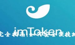 : 区块链钱包授权完全指南：如何安全便捷地管理