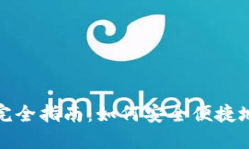 : 区块链钱包授权完全指南：如何安全便捷地管理你的数字资产