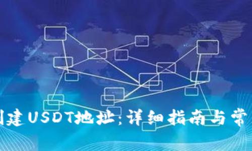如何轻松创建USDT地址：详细指南与常见问题解答