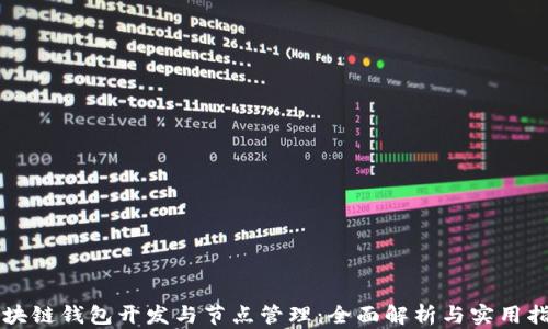 
区块链钱包开发与节点管理：全面解析与实用指南