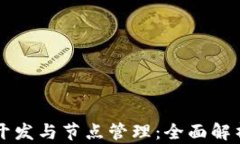 区块链钱包开发与节点管理：全面解析与实用指