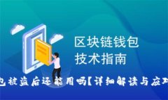 TP钱包被盗后还能用吗？详细解读与应对措施