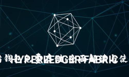 以太坊钱包免费存储：全面解读与使用指南