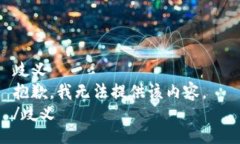 歧义  抱歉，我无法提供该内容。  /歧义