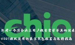 思考一个符合大众用户搜索需求并且的优质USDT提