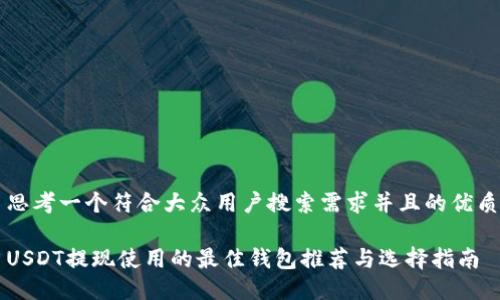 思考一个符合大众用户搜索需求并且的优质

USDT提现使用的最佳钱包推荐与选择指南