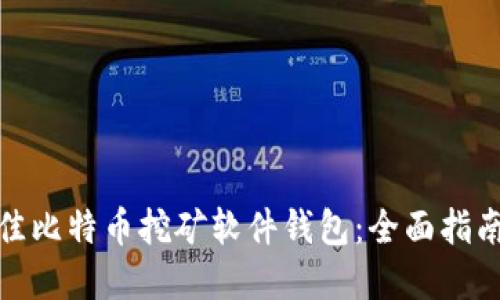 如何选择最佳比特币挖矿软件钱包：全面指南与实用建议