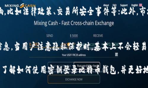 如何使用密钥登录比特币钱包：全面指南

比特币钱包, 密钥登录, 加密货币, 虚拟货币安全/guanjianci

在数字货币日益普及的今天，了解如何安全登录并管理比特币钱包显得尤为重要。比特币是最早的加密货币，而比特币钱包则是用户存储和管理比特币的工具。钱包的安全性直接影响到用户的资产安全，而正确使用密钥登录钱包则是确保安全的重要环节。

本篇文章将详细介绍如何通过密钥登录比特币钱包，并提供一些相关问题的解答，帮助用户更好地理解和使用比特币钱包。

什么是比特币钱包及其作用?
比特币钱包是存储比特币的工具，它不仅可以让你收发比特币，还能查看你的交易记录和余额。一般来说，比特币钱包可以分为几种类型：热钱包和冷钱包。热钱包是连接互联网的，方便交易，但相对来说安全性较低，而冷钱包则是离线的，更加安全，适合长期持有比特币。

使用比特币钱包的核心在于密钥管理。每个比特币钱包都有一对密钥：公钥和私钥。公钥类似于银行账户号码，可以公开分享，用于接收比特币；而私钥则相当于银行密码，只有你自己拥有，必须保密，因为私钥可以控制和转移你的比特币。通过密钥登录比特币钱包，即是利用私钥来访问和管理你的数字货币。

如何通过密钥登录比特币钱包?
登录比特币钱包的方式主要取决于你所使用的钱包类型。以下是一般的步骤：

ol
listrong下载并安装钱包软件：/strong首先，你需要下载并安装比特币钱包软件或应用。常见的钱包包括Blockchain Wallet、Electrum、Exodus等。/li

listrong打开钱包：/strong打开你下载的钱包应用，通常会有一个“导入钱包”或“恢复钱包”的选项。/li

listrong输入私钥：/strong在导入或恢复钱包时，系统会要求你输入私钥。私钥应该是一个由一串字符组成的长字符串。确保你输入的私钥正确无误。/li

listrong确认登录：/strong输入私钥后，点击确认。系统将检查你的私钥并加载相应的钱包数据。如果私钥正确，你将能成功登录，并查看你的比特币余额和交易记录。/li
/ol

使用私钥登录时需要注意什么?
登录比特币钱包时，应当牢记几个安全原则：

ol
listrong保存私钥：/strong私钥是你的数字资产的唯一访问通道，一旦泄露他人就能控制你的资产。一定要将私钥安全存储，避免在不安全的场所输入。/li

listrong不使用公用设备登录：/strong不要在公共电脑或者不受信任的设备上访问你的比特币钱包。建议使用自己信任的设备，并确保设备运行安全防护软件。/li

listrong启用双重认证：/strong如果钱包支持双重认证功能，一定要开启。这样可以增加额外的安全层级，即使有人获取了你的私钥，依然无法轻易登录你的钱包。/li

listrong定期备份：/strong定期对钱包进行备份，特别是在钱包余额变化时进行备份，以免意外丢失。通常钱包应用会提供备份选项。/li
/ol

如果私钥丢失，该怎么办?
私钥是访问比特币钱包的关键，若不慎丢失，将无法访问相应的钱包和其内资产。在此情况下，可以考虑以下步骤：

ol
listrong检查备份：/strong如果你有备份文件或恢复短语，可利用这些方式恢复钱包。一般情况下，备份文件会与私钥一起保存在安全地方。/li

listrong寻找助记词：/strong部分钱包在设置时会生成助记词，通常为12到24个词。如果你曾记录下这组词，可以通过助记词恢复钱包。/li

listrong联系技术支持：/strong如果你的钱包服务商提供技术支持，可尝试联系他们，询问是否有其他方式恢复账户，虽然大多数情况下由于隐私保护，技术支持无法帮助进行密钥恢复。/li

listrong接受损失：/strong在没有备份或助记词的情况下，通常无法恢复丢失的私钥。因此务必重视私钥的管理与保存。/li
/ol

比特币钱包的安全风险有哪些?
虽然比特币及其钱包有着非常强的加密技术，但仍存在一定的安全风险，用户需谨慎对待：

ol
listrong黑客攻击：/strong比特币钱包可能成为黑客攻击的目标。一旦攻击者获取到你的私钥，就能完全控制你的资产。因此，无论是选择热钱包还是冷钱包，都要注意其安全性。/li

listrong软件漏洞：/strong某些钱包软件可能存在安全漏洞，如果不更新到最新版本，可能会面临安全风险。定期检查并更新钱包软件是必要的安全措施。/li

listrong社会工程学诈骗：/strong诈骗者可能通过各种手段尝试获取你的私钥，比如冒充钱包客服等。不要轻易相信陌生人的请求，并始终保持警惕，信息应来源于官方渠道。/li

listrong设备丢失或被盗：/strong手机或电脑丢失很有可能导致钱包被他人访问，关键是确保在设备上使用锁屏密码或开机密码，必要时启用远程擦除功能，以最大限度地保护资产。/li
/ol

如何选择合适的比特币钱包?
选择合适的比特币钱包对于保障你的资产安全至关重要。以下几个因素是选择钱包时需要考虑的：

ol
listrong安全性：/strong选择知名度高、口碑好的钱包。一般信用良好的钱包会在安全性上做得更好，通常会具备多层的安全保护措施，比如双重认证。/li

listrong用户体验：/strong钱包程序应较为友好，使用简单明了。新用户往往需要易于使用的钱包，以便快速上手。/li

listrong功能性：/strong不同钱包可能提供不同的功能，有的支持多种加密货币，有的则不支持，用户需根据自己的需求进行选择。/li

listrong社区支持：/strong活跃的社区意味着更好的支持与更新。查看开发者社区和用户反馈，了解钱包的维护情况，是选择钱包的重要参考。/li
/ol

通过以上讲述，相信你对如何使用密钥登录比特币钱包有了更深入的理解。在使用过程中，务必重视私钥的安全性，妥善管理自己的比特币资产。

在此延展给出六个可能相关的问题以及其详细解答。

1. 比特币钱包的类型有哪些?
比特币钱包有多种类型，各自特点不同。主要分为以下几类：

ol
listrong热钱包：/strong这种类型的钱包一般连接到互联网，用户可以随时方便地进行交易。热钱包适合短期交易，但其安全性相对较低，容易受到黑客攻击。/li

listrong冷钱包：/strong相对于热钱包，冷钱包通常是离线存储的，如硬件钱包和纸钱包。冷钱包非常安全，适合长期持有，适合存储较大金额的比特币。/li

listrong桌面钱包：/strong这些钱包可以在电脑上下载和使用，适合习惯桌面环境的用户。通常比热钱包安全，但需妥善保护个人电脑的安全性。/li

listrong移动钱包：/strong主要通过手机应用程序使用，随时随地都可以访问，非常方便。但同样地，需注意手机安全，以防数据丢失或被盗。/li
/ol

2. 比特币交易的费用如何计算?
比特币交易费用是网络处理交易时收取的费用，由矿工确定。矿工的费用主要与交易的复杂性有关。通常，当交易数量较多或者网络拥堵时，用户需要支付更高的费用以优先处理自己的交易。用户在转账时可以自行选择设置手续费，高手续费通常能加速交易确认。很多钱包会建议用户一个合理的手续费水平，其具体金额会随网络状况变化而有所不同。

3. 如何确保比特币钱包的安全?
确保比特币钱包安全的关键是综合使用多种安全措施。第一，务必使用强密码且定期更换；第二，启用双重认证功能，加强账户的安全系数；第三，备份钱包和私钥，生成助记词，确保在意外失去设备时仍能恢复资产；第四，保持软件更新，确保使用钱包的最新版本，从而降低被攻击的风险。

4. 是否可以将比特币转移到其他钱包?
是的，用户完全可以将比特币转移到其他钱包。这一过程涉及到将比特币发送到新钱包的公钥地址中。用户需要按照新钱包的指示操作，通常只需在旧钱包中输入新钱包的地址和转账金额，即可进行转账。同时，要确保新钱包的地址准确无误，以免资产转移失败或丢失。

5. 为什么比特币价格会波动?
比特币价格波动主要由多种因素引起，以下几个因素尤为重要：首先是市场供需关系，买盘若大于卖盘，价格会迅速上升，反之则下跌；其次是外部消息影响，比如法律政策、交易所安全事件等；此外，市场情绪、投资者行为、技术分析等因素也会对价格产生影响。综合这些因素共同作用，就造成了比特币价格的高度波动性。

6. 比特币是否可以被追踪?
比特币交易在区块链上是公开透明的，每个交易记录都保存在区块链中，因此比特币的转移可以被追踪。但由于比特币使用的是公钥地址而非个人身份信息，当用户注意隐私保护时，基本上不会轻易被追踪。不过，随着技术的不断进步，可能会有专门的机构通过某些手段或数据分析工具来追踪特定交易。

总结来说，比特币钱包使用的安全性至关重要，掌握正确的方法，避免潜在的风险，才能更愉快地享受数字货币带来的便利与乐趣。希望本文能帮助您充分了解如何使用密钥登录比特币钱包，并更好地进行资产管理。