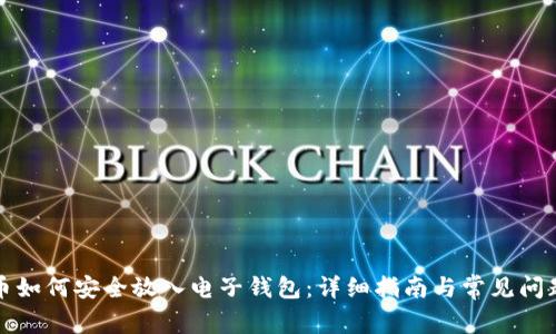 比特币如何安全放入电子钱包：详细指南与常见问题解答
