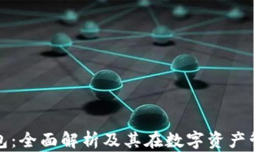 
区块链游戏钱包：全面解析及其在数字资产管理中的重要性