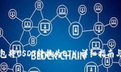 如何通过TP钱包将USDT转换为ETH：详细指南与常见