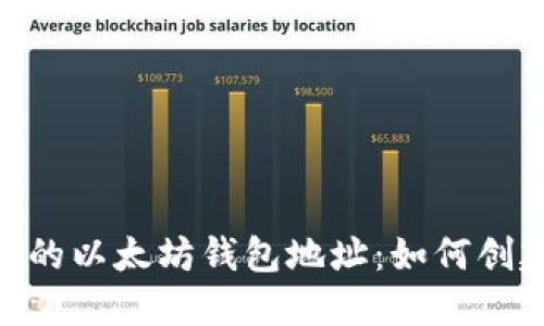 了解去中心化的以太坊钱包地址：如何创建、管理与使用