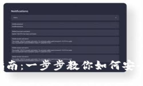 dhaID比特币钱包申请指南：一步步教你如何安全创建和使用比特币钱包