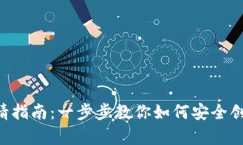 dhaID比特币钱包申请指南：一步步教你如何安全创建和使用比特币钱包