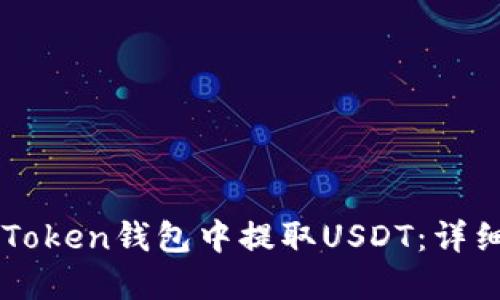 如何在imToken钱包中提取USDT：详细操作指南