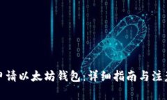 如何申请以太坊钱包：详细指南与注意事项