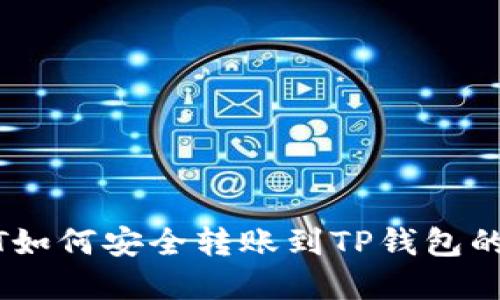 中币USDT如何安全转账到TP钱包的方法详解