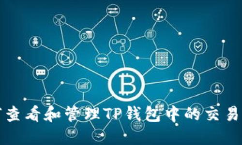 如何查看和管理TP钱包中的交易记录