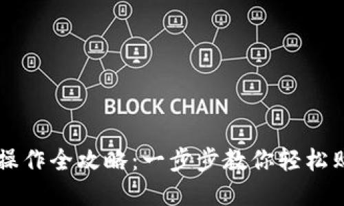 TP钱包买币操作全攻略：一步步教你轻松购买加密货币