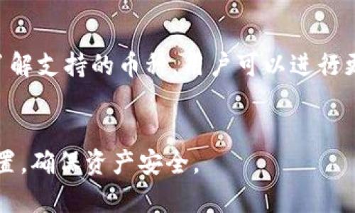 为什么比特派钱包不能收币？解决方法与常见问题解析

比特派钱包, 比特币, 收币问题, 数字货币钱包/guanjianci

随着数字货币的普及，越来越多的人开始接触和使用加密钱包。比特派钱包作为一款多功能的数字货币钱包，受到了广泛的关注。然而，许多用户在使用比特派钱包时可能会遇到收币无法成功的问题，本文将深度解析这一问题的原因，并提供可行的解决方案。

比特派钱包简介
比特派钱包是一种多币种数字钱包，支持多种主流加密货币的存储与交易。它的用户界面友好，操作简单，同时提供了安全性较高的私钥管理机制。用户可以通过比特派钱包方便地接收、存储和发送数字货币，吸引了大量用户。然而，部分用户在使用中发现无法正常收币，这引出了许多疑问和困惑。

常见的收币问题
在使用比特派钱包的过程中，用户可能会遇到多种收币问题，以下是收币失败的几个常见原因：

1. 钱包地址错误
用户在发起收币时，最常见的错误之一是输入了错误的钱包地址。比特派钱包生成的每个地址都是唯一的，只能对应特定的加密货币。例如，比特币的地址无法用于接收以太坊。如果用户不小心发送了比特币到以太坊地址，交易将失败。因此，在交易前，务必要仔细核对钱包地址。

2. 网络拥堵
比特币及其他一些加密货币的网络存在交易拥堵的问题。当网络繁忙时，交易确认的时间可能会延长，这导致用户认为收币尚未到账。用户可以在区块链浏览器中查看交易状态，确认是由于网络拥堵导致的延迟，还是其他问题。

3. 错误的交易金额或手续费设置
在发起收币请求时，设置的交易金额或手续费如果过低，也可能导致交易未能及时确认。许多交易所和钱包会根据当前网络的拥堵情况自动建议手续费。若用户手动设置过低，可能会导致交易长期未确认。因此，建议用户在设置交易手续费时参考当前网络的实际情况。

4. 钱包软件问题
软件问题也是造成比特派钱包无法收币的重要因素之一。如果用户的钱包软件版本过旧，可能会导致与区块链网络的兼容问题。因此，定期更新钱包软件至最新版本显得尤为重要。用户还可以尝试重启钱包应用，清理缓存，确保软件运行正常。

5. 账户安全措施
比特派钱包为了用户的安全，可能会在收到资金时进行额外的安全验证。如果用户启用了相关的安全措施，例如二次验证、身份验证等，那么在收到币时可能会经历一些额外的步骤，这可能让用户误以为收币失败。用户应仔细查阅钱包的安全设置和通知信息，确保理解所有的安全措施。

6. 钱包内存不足
尽管比特派钱包通常能够存储大量的数字资产，但如果用户的设备存储空间不足，可能会出现钱包运行缓慢或无法正常操作的情况。定期检查设备存储并确保有足够的可用空间也是非常重要的操作，以防影响比特派钱包的功能。

如何解决比特派钱包收币的问题
在了解了造成比特派钱包无法收币的常见原因后，我们可以采取以下方法进行解决：

1. 核对钱包地址
在收到币之前，用户务必再三检查钱包地址的正确性。可以复制地址并通过不同的方式确认这一地址与接收币种的一致性。这一项是进行任何交易之前最重要的步骤之一。

2. 查询交易状态
如果收币交易未到账，用户可以使用区块链浏览器搜索交易哈希，查看交易状态。确认交易是否已经在区块链上处理，并查看确认数是否足够，判断问题是否出在网络方面。

3. 调整交易手续费
在发送币时，用户可以参考比特币网络的实时手续费情况，适当提高手续费，以确保交易能够及时被矿工确认。许多交易所的界面都会自动提供合理的手续费建议。

4. 更新钱包软件
定期更新比特派钱包至最新版本，以确保其与区块链的兼容性。软件版本过旧可能会导致与网络协议不匹配，影响用户的操作。用户可以在比特派官方网页上下载最新版本。

5. 了解安全设置
用户在交易前，应该熟悉比特派钱包的安全设置及任何可能的验证步骤。确保设置好所有的通知选项，以便第一时间获得关于收币状态的信息。在交易过程中，如果出现安全验证提示，应按提示操作完成。

6. 存储空间管理
定期检查设备的存储空间，确保比特派钱包可以正常运作。如果存储空间不足，考虑卸载不必要的应用或文件，腾出空间以确保钱包的正常运行。

总结
比特派钱包作为一款流行的数字货币钱包，其功能和安全性备受用户信赖。然而，用户在使用过程中仍然会遇到收币的问题。通过了解问题的原因并采取相应的解决措施，用户能够有效地应对这些挑战，顺利进行数字币的收发。在今后的使用中，用户应保持警惕，关注钱包的更新与安全设置，确保数字资产的安全与顺利操作。

常见问题解答
问题1：如何检查我的比特派钱包地址是否正确？
用户可以通过比特派钱包生成的二维码或直接复制地址的方式来发送给别人。为了确保地址的正确性，可以将其粘贴至多个设备或平台进行验证，或者使用区块链浏览器搜索该地址，用于核实其是否能接收对应的数字货币。

问题2：比特派钱包会出现哪些安全隐患？
虽然比特派钱包具备多重安全措施，但用户仍需关注安全隐患，例如钓鱼网站、恶意软件等。务必下载官方版本，不随意点击不明链接，定期备份钱包文件及私钥，确保资产安全。

问题3：有收到币的通知，但币没到账怎么办？
如果收到通知但币仍未到账，可以在比特派钱包中查看交易记录，确认该笔交易是在链上完成了多少确认。同时，可以到区块链浏览器查看相关交易是否被处理，若未被处理可能是网络繁忙所导致。

问题4：如何提高我的比特派钱包的使用效率？
提高比特派钱包的使用效率，可以通过定期更新软件、合理配置安全设置，以及管理设备存储空间等方式来实现。同时，用户应该熟悉比特派钱包的各项功能，结合实际需求进行合理操作。

问题5：比特派钱包支持哪些数字货币？
比特派钱包支持主流的多种数字货币，包括比特币、以太坊、莱特币等。用户可以在钱包内查看支持的资产列表，进行相应的资产管理和交易。通过了解支持的币种，用户可以进行更为全面的投资管理。

问题6：我可以在比特派钱包中进行哪些操作？
比特派钱包支持多种操作，包括创建钱包、导入钱包、发送和接收数字货币、查看资产详情、交易记录等。在钱包设置中，用户还可以自定义安全性设置，确保资产安全。