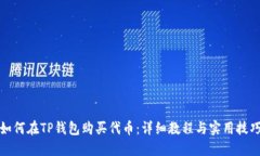 如何在TP钱包购买代币：详细教程与实用技巧
