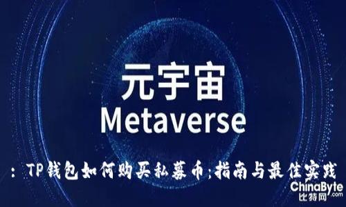 : TP钱包如何购买私募币：指南与最佳实践