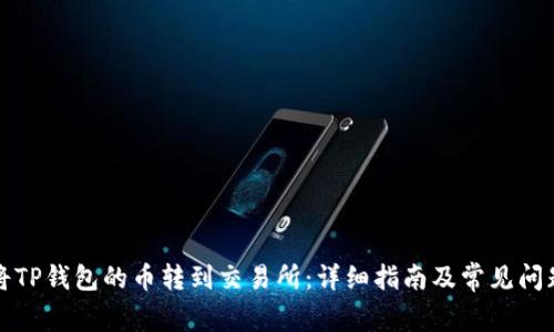 如何将TP钱包的币转到交易所：详细指南及常见问题解答