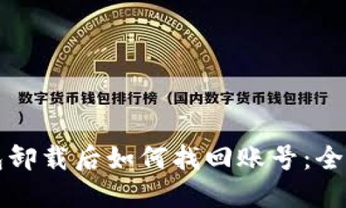 TP钱包卸载后如何找回账号：全面指南