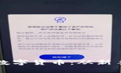 如何通过TP钱包购买数字货币：从新手到高手的全流程指南